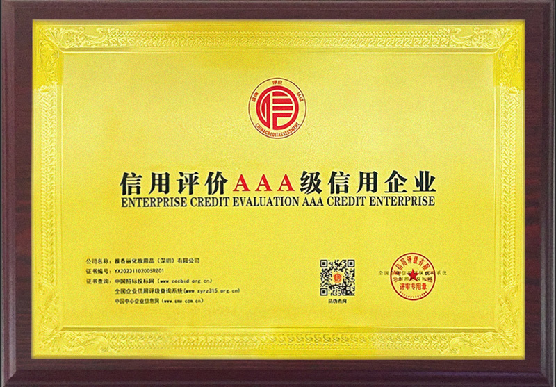 「快訊」雅香麗化妝用品（深圳）有限公司榮獲AAA主體信用評級